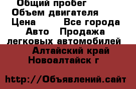  › Общий пробег ­ 285 › Объем двигателя ­ 2 › Цена ­ 40 - Все города Авто » Продажа легковых автомобилей   . Алтайский край,Новоалтайск г.